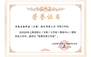 喜報(bào) | 西寶生物院士專家工作站獲評(píng)上海市“優(yōu)秀”建站單位