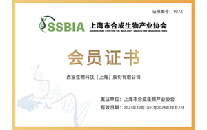 生物制造 科技賦能 - 西寶生物成為上海市合成生物產(chǎn)業(yè)協(xié)會(huì)會(huì)員單位