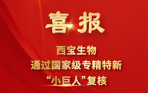 榮耀再續(xù)！西寶生物順利通過(guò)2025年國(guó)家專精特新“小巨人”復(fù)核