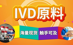 西寶生物診斷原料現(xiàn)貨庫 產品豐富 快準達