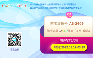 相約洪城 西寶生物邀您10月共赴CACLP盛會(huì)南昌站