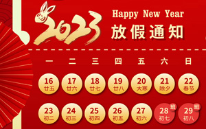 大展宏“兔”，錢“兔”無量，2023年西寶生物春節(jié)放假通知