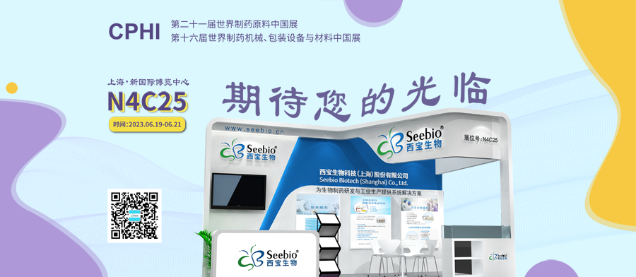 西寶生物誠邀您參加CPHI2023 西寶生物誠邀您參加CPHI2023