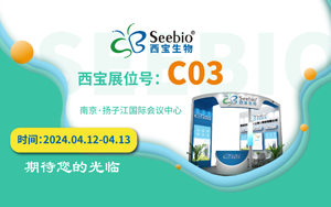 展會(huì)預(yù)告|西寶生物誠(chéng)邀您參加南京SBC合成生物學(xué)產(chǎn)業(yè)博覽會(huì)