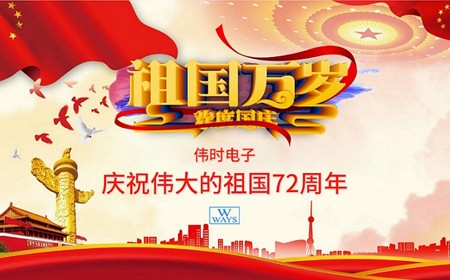 偉時(shí)電子股份有限公司恭祝大家：  國(guó)慶節(jié)快樂(lè)。